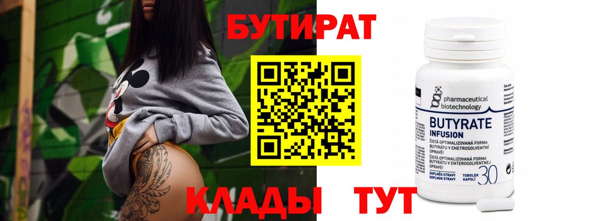 Бутират BDO 33%  Вход с VPN  Балаково 
