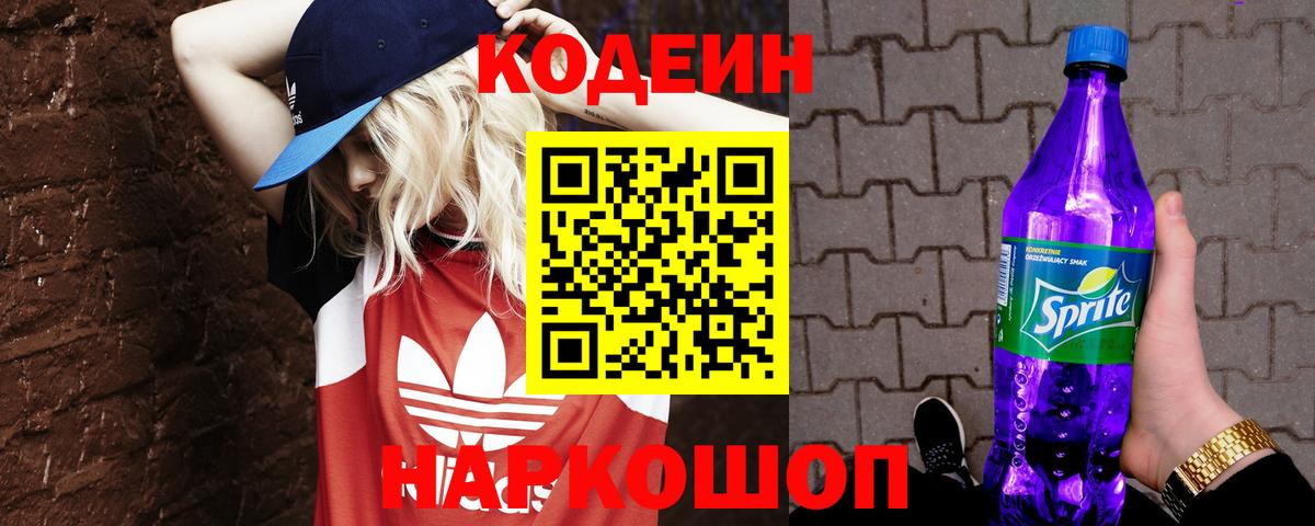 Кодеин напиток Lean (лин) Балаково